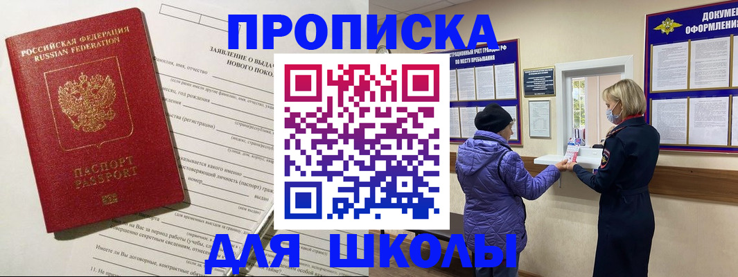 прописка для школы в Осе
